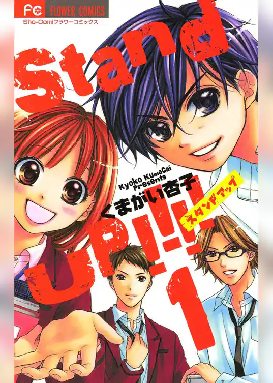 Stand UP！！！！（１）