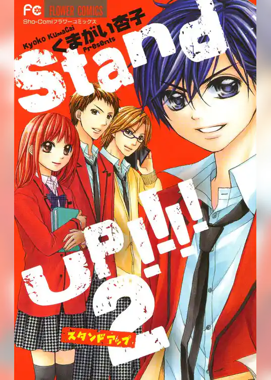 Stand UP！！！！