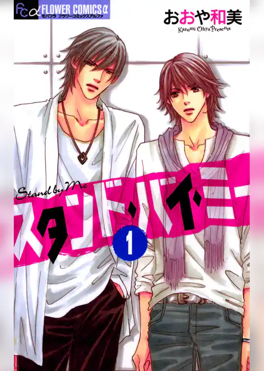 スタンド・バイ・ミー