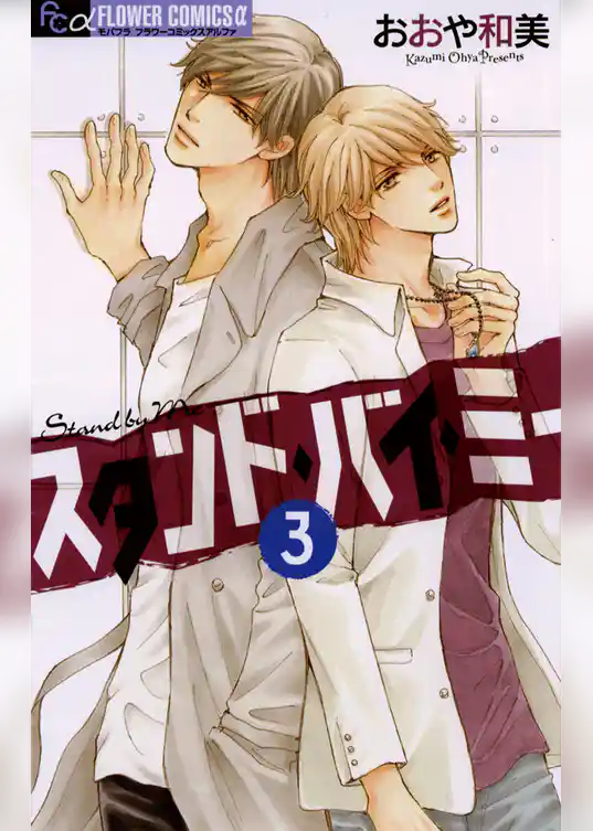 スタンド・バイ・ミー