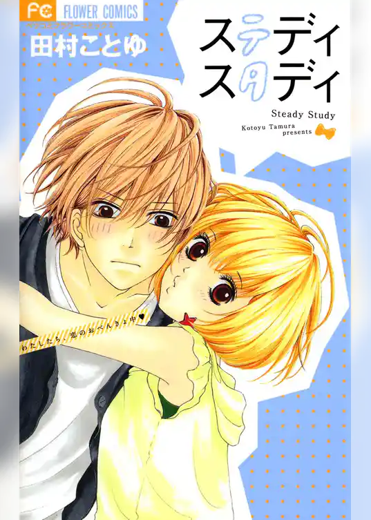 ステディ スタディ