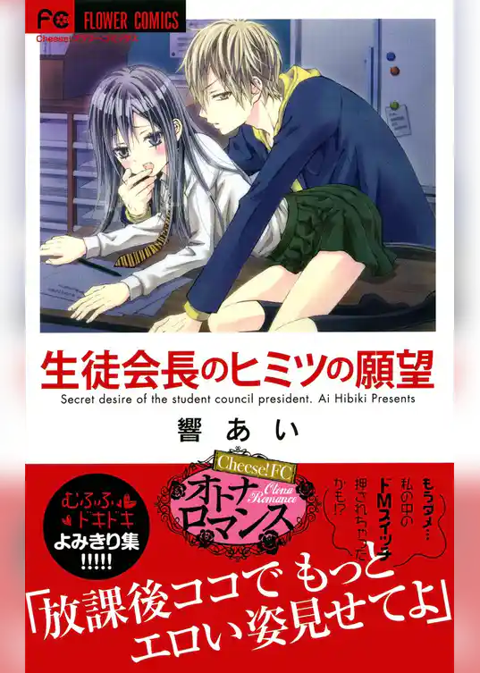生徒会長のヒミツの願望
