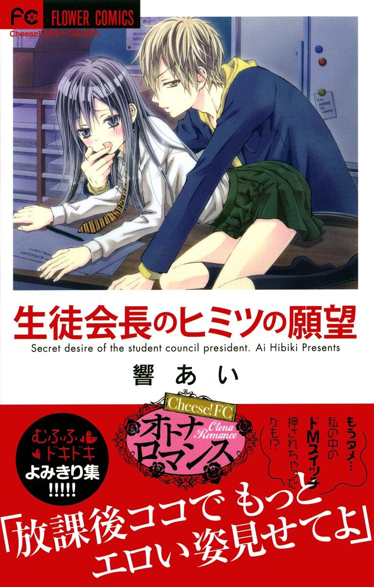 生徒会長のヒミツの願望(マンガ) - 電子書籍 | U-NEXT 初回600円分無料