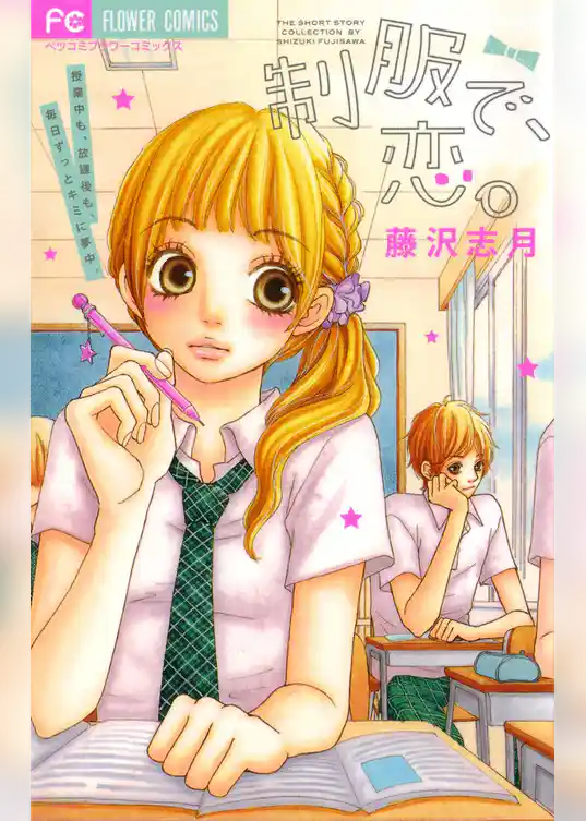 制服で、恋。