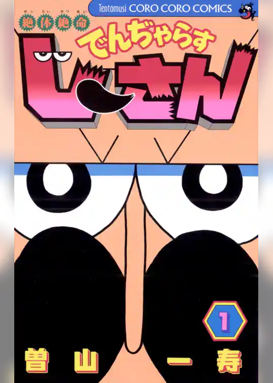 絶体絶命 でんぢゃらすじーさん