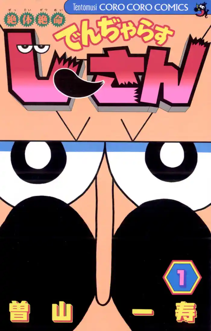 じーさんじゃっ!