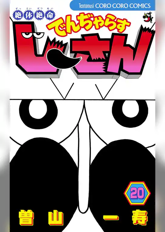 絶体絶命 でんぢゃらすじーさん