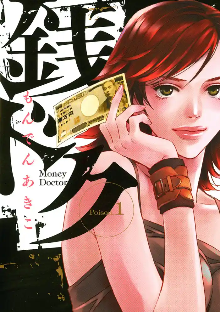 Poison.1 銭毒診療所の女(1)