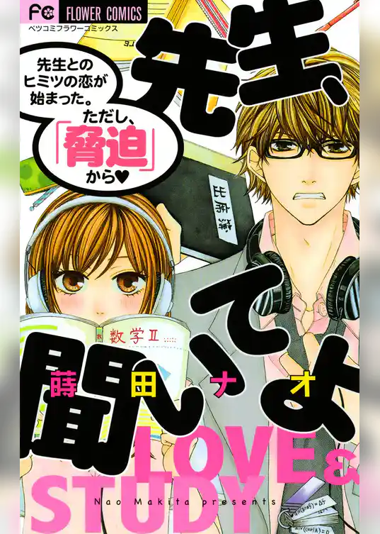 先生、聞いてよ