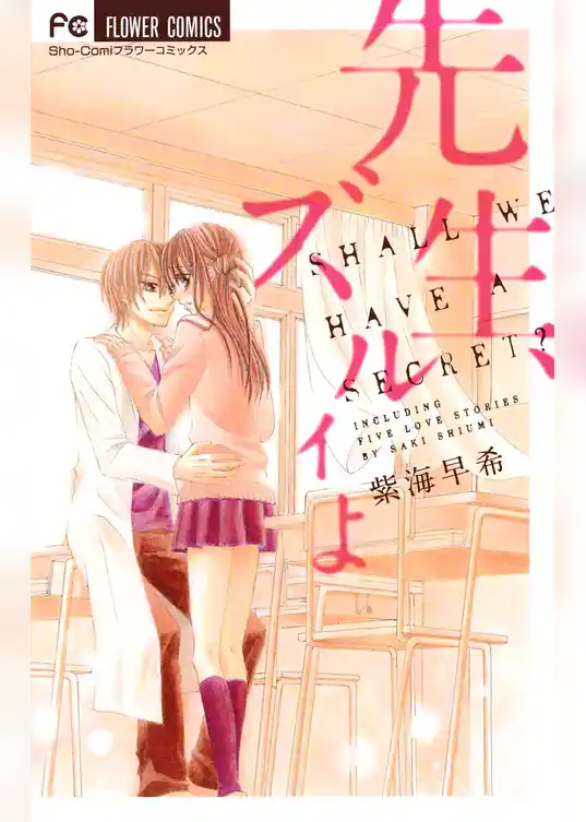 先生、ズルイよ