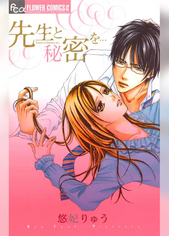 先生と秘密を…