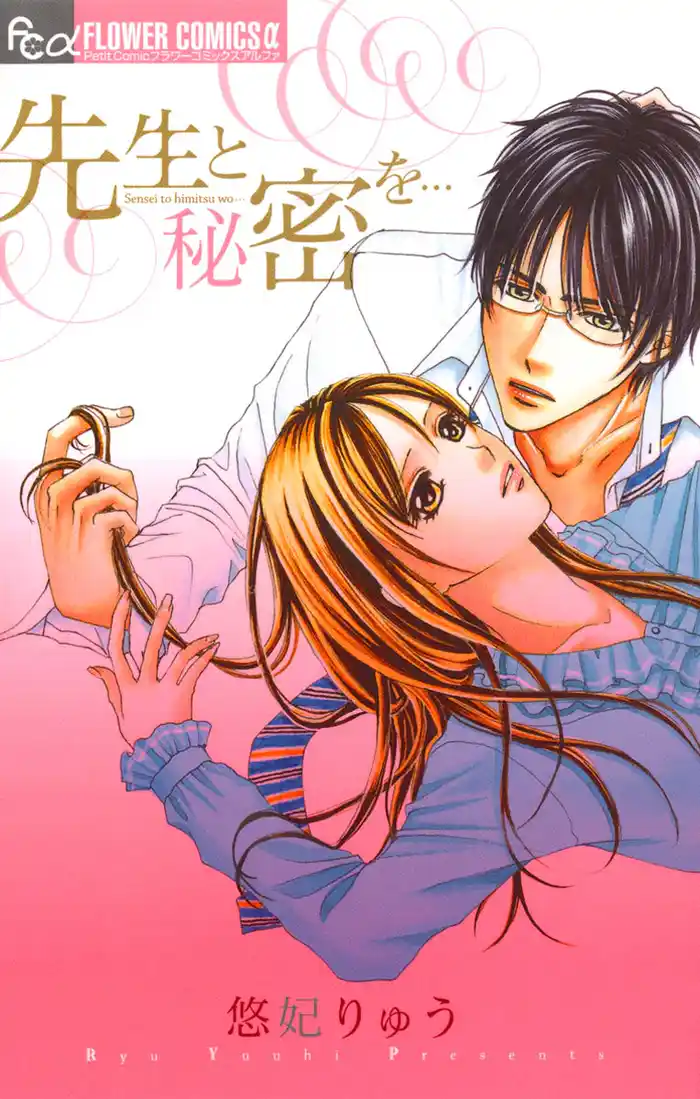先生と秘密を… (1)