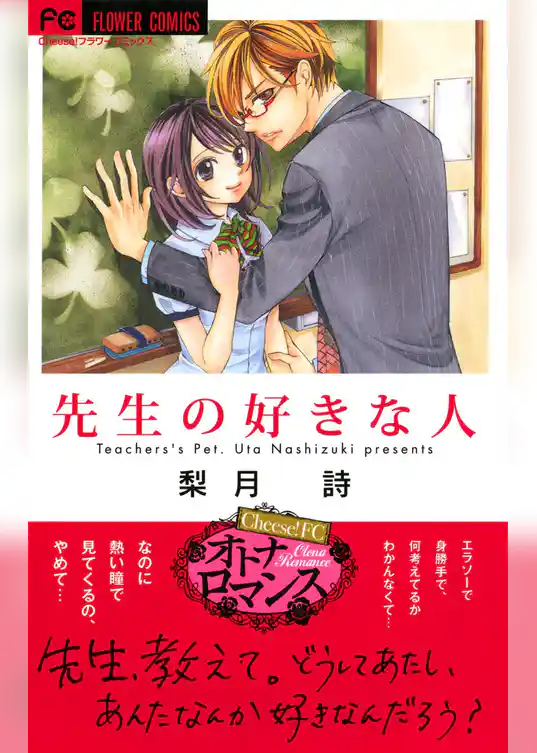 先生の好きな人