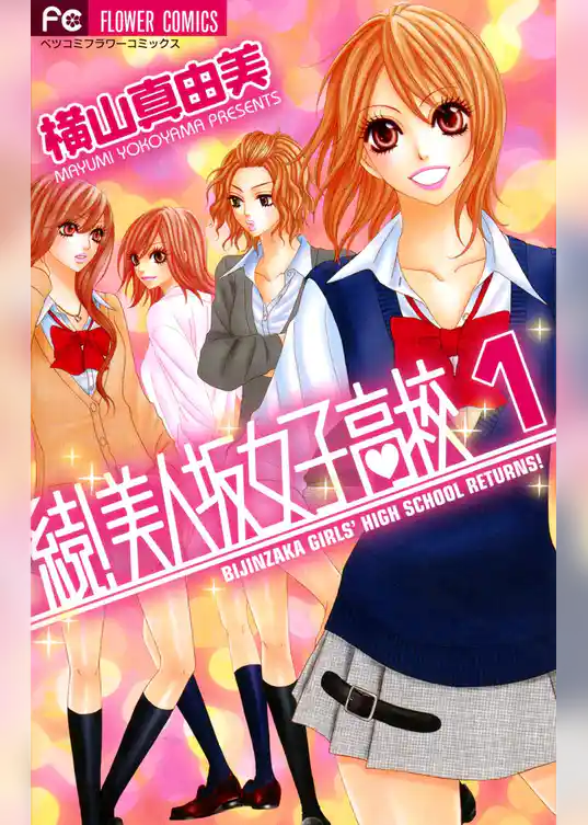 続！美人坂女子高校