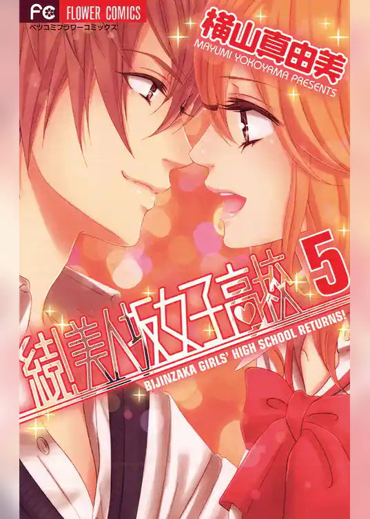 続！美人坂女子高校