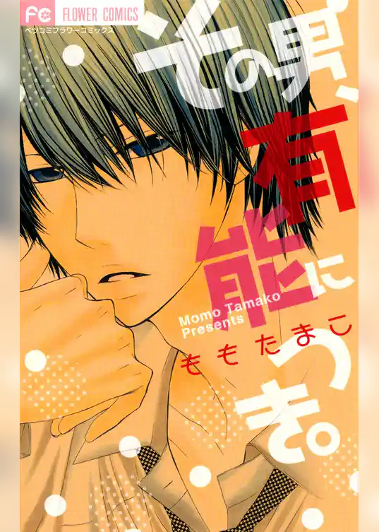 その男、有能につき。