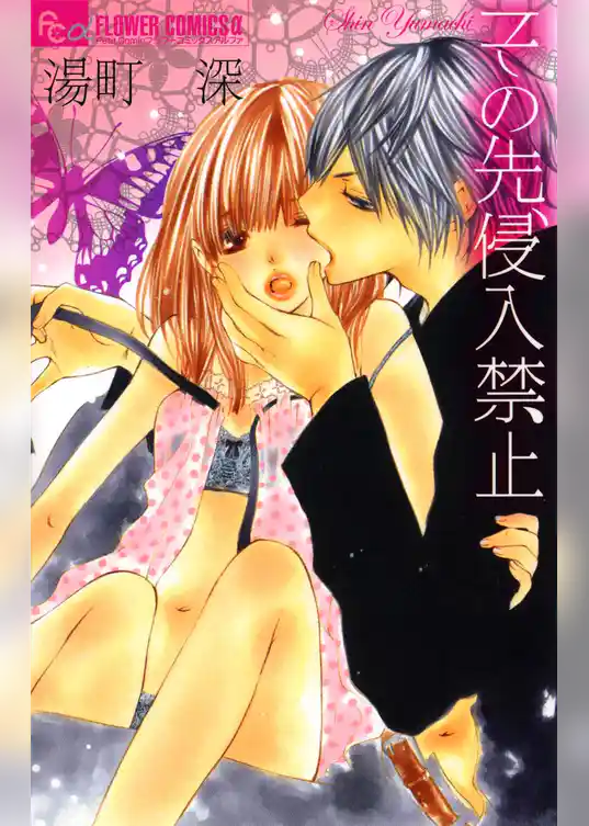 その先、侵入禁止