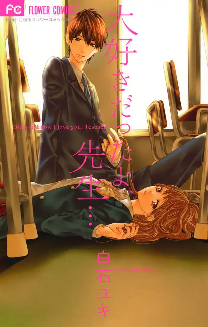 大好きだったよ、先生… 前編 (1)
