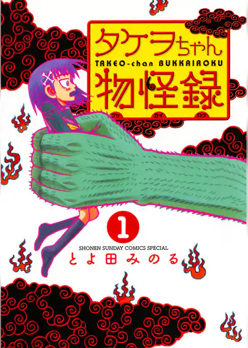 タケヲちゃん物怪録