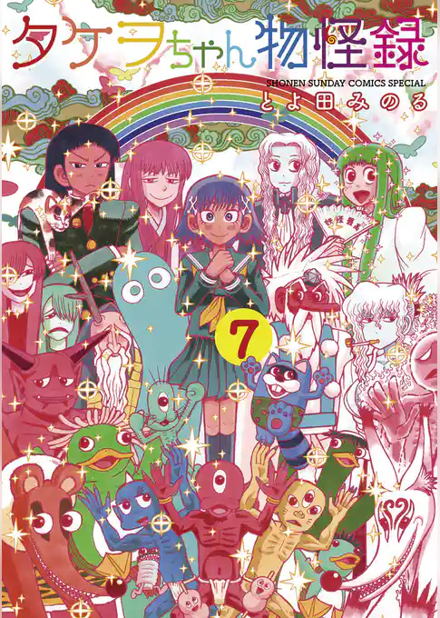 タケヲちゃん物怪録