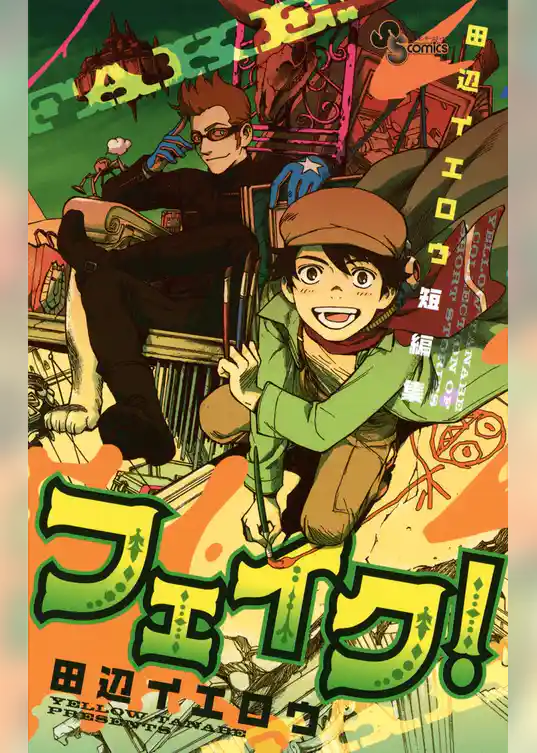 田辺イエロウ短編集 フェイク！