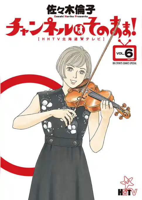 チャンネルはそのまま！