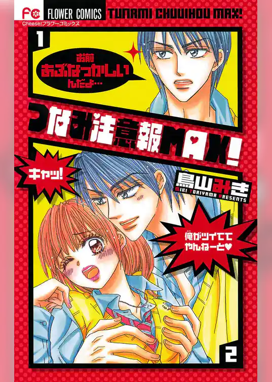 つなみ注意報ＭＡＸ！