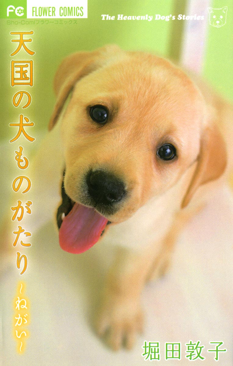 天国の犬ものがたり ～ねがい～(マンガ) - 電子書籍 | U-NEXT 初回600