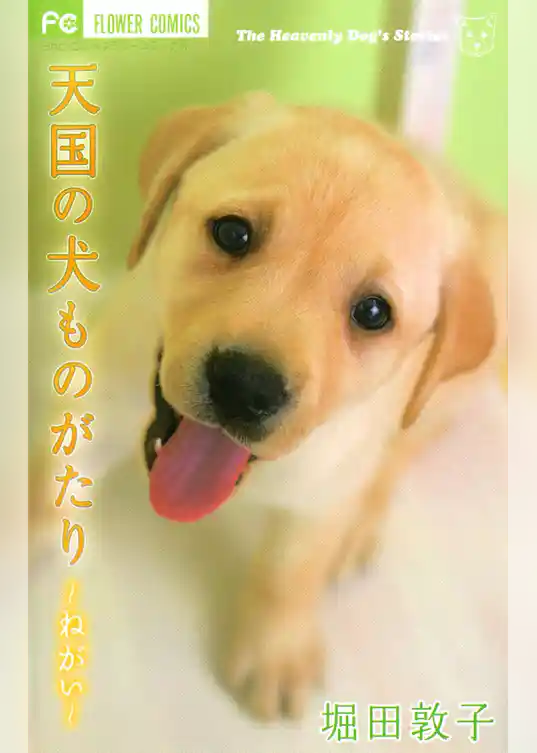 天国の犬ものがたり ～ねがい～