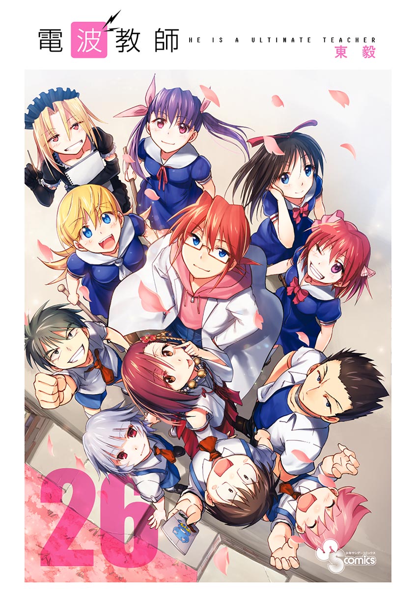 電波教師（２６）