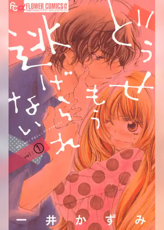 どうせもう逃げられない