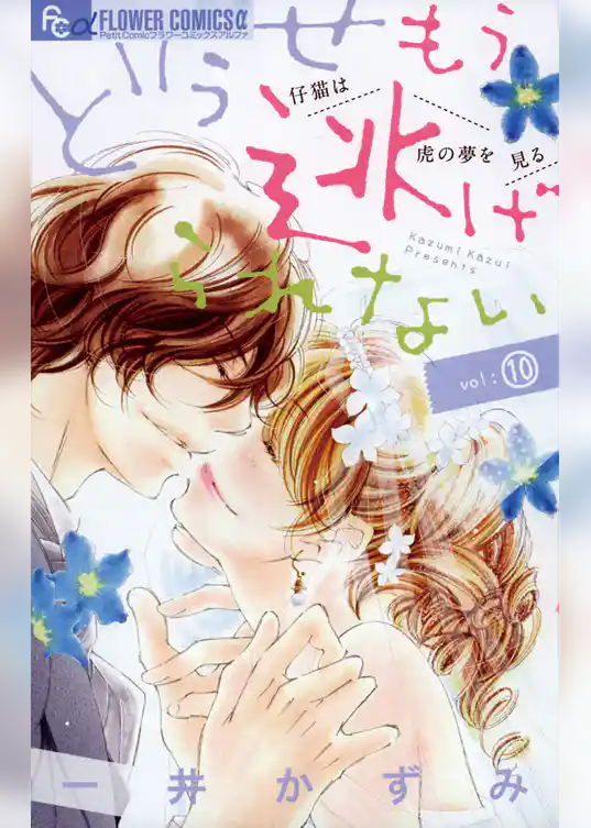 どうせもう逃げられない