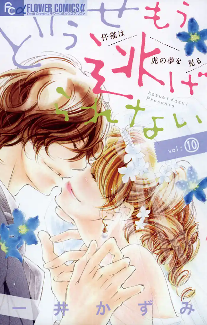 どうせもう逃げられない(10)