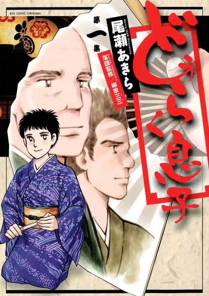 「第一噺」翔太の了見 1