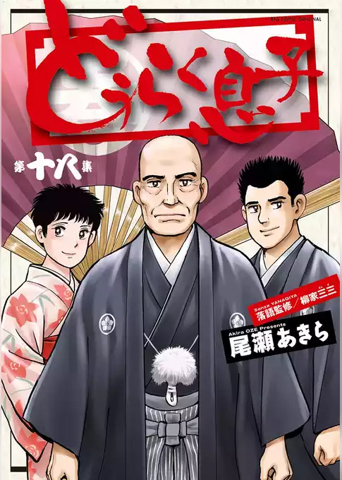 どうらく息子