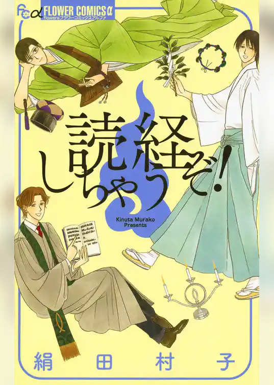 読経しちゃうぞ！