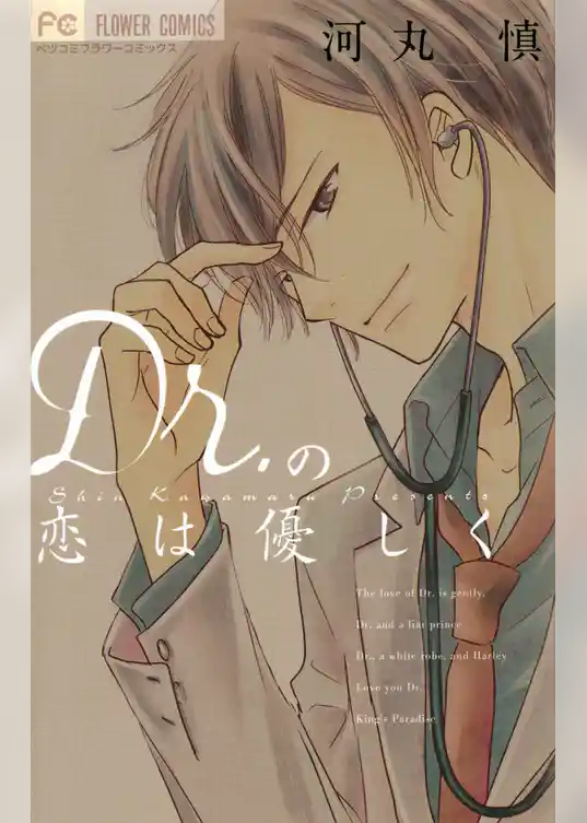 Dr.の恋は優しく