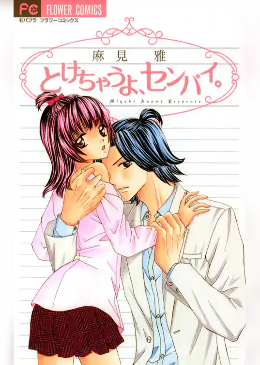 とけちゃうよ、センパイ。