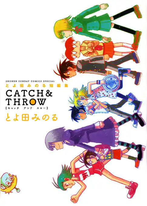 とよ田みのる短編集 CATCH＆THROW