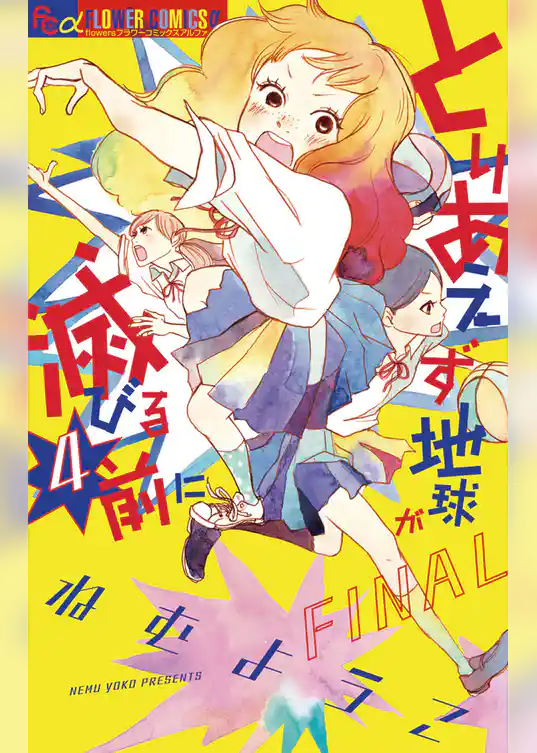 とりあえず地球が滅びる前に(4)