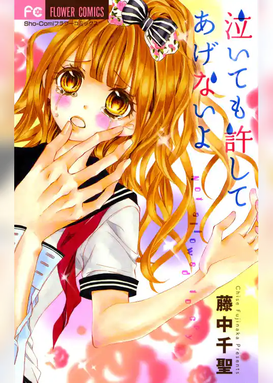 泣いても許してあげないよ