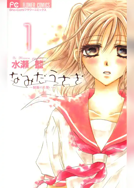 なみだうさぎ～制服の片想い～