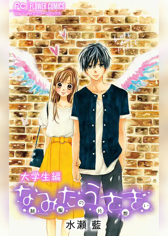 なみだうさぎ～制服の片想い～