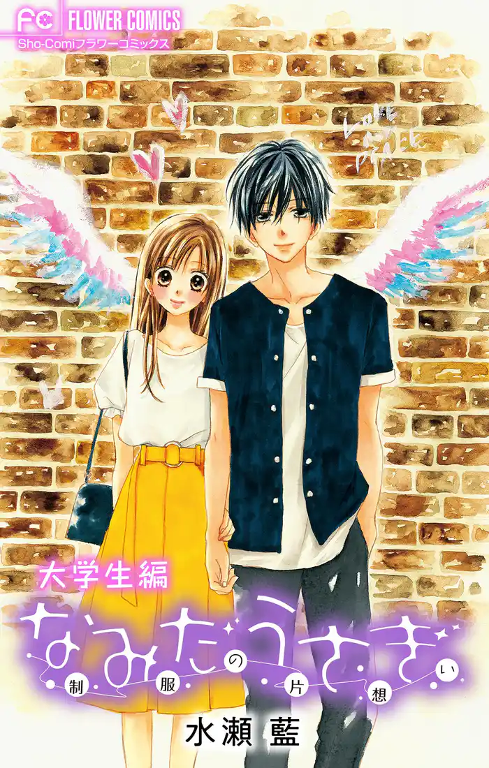 なみだうさぎ~制服の片想い~ 【大学生編】