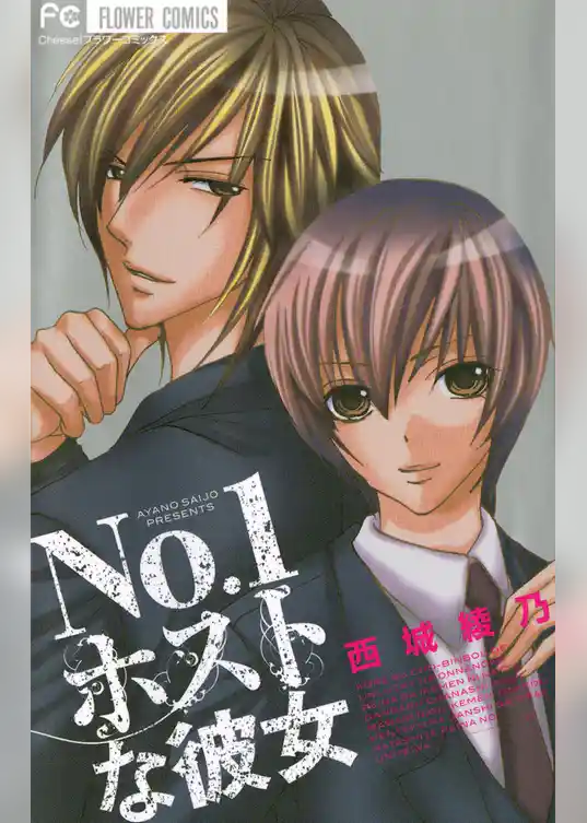 No．1ホストな彼女