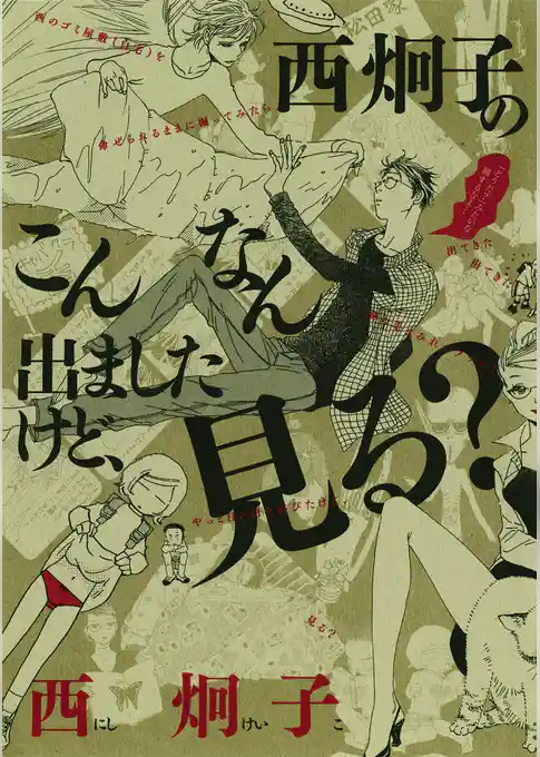 西炯子のこんなん出ましたけど、見る？