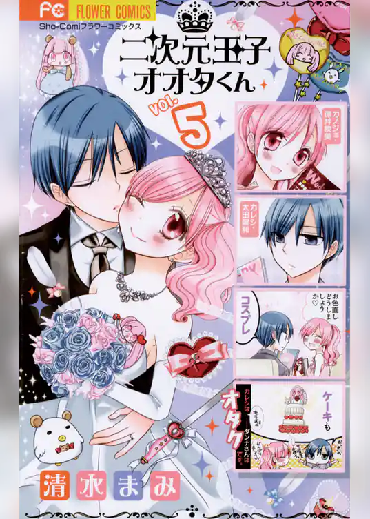 二次元王子オオタくん