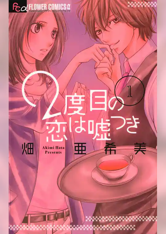 ２度目の恋は嘘つき