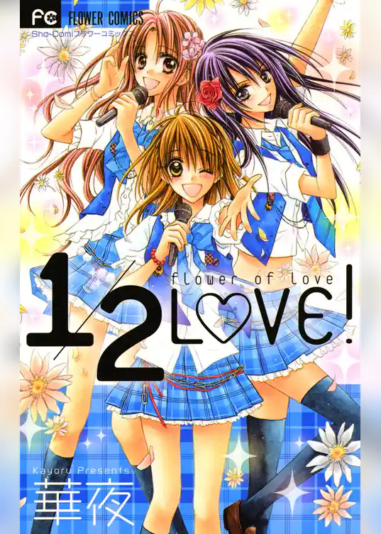 1/2LOVE！