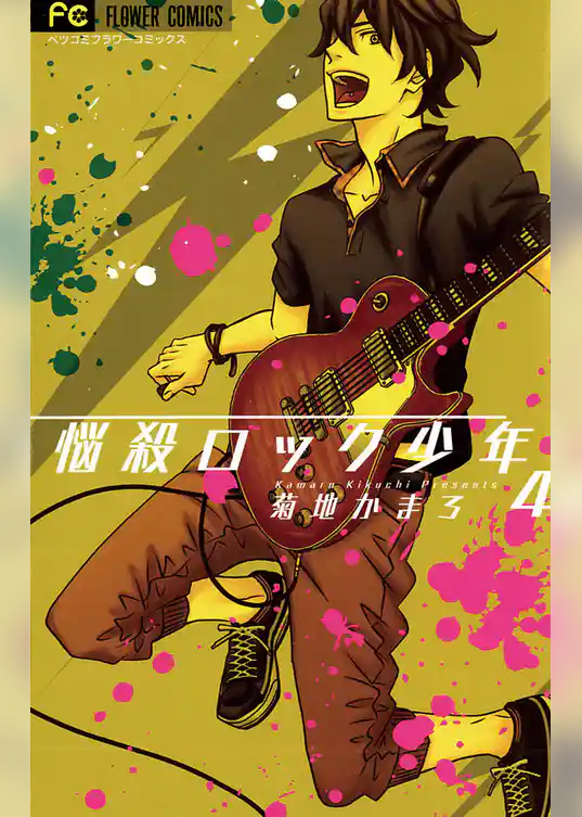 悩殺ロック少年